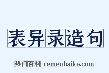 表异录造句是什么意思的图片